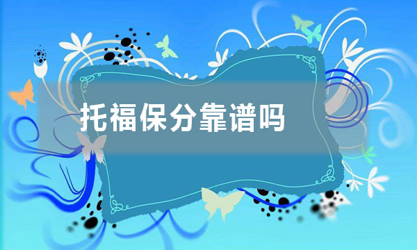 托福保分靠谱吗