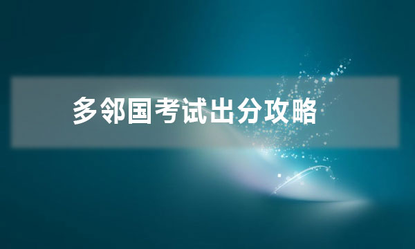 多邻国考试出分攻略!（实用的多邻国保分攻略）