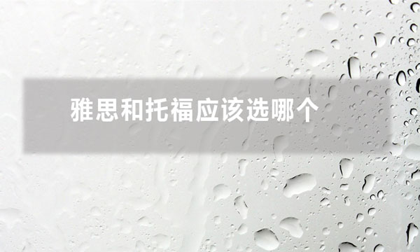 雅思和托福应该选哪个（雅思托福保分难易度在哪里）