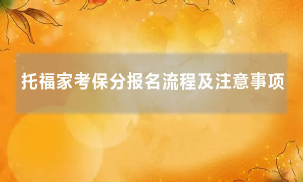 托福家考保分报名流程及注意事项