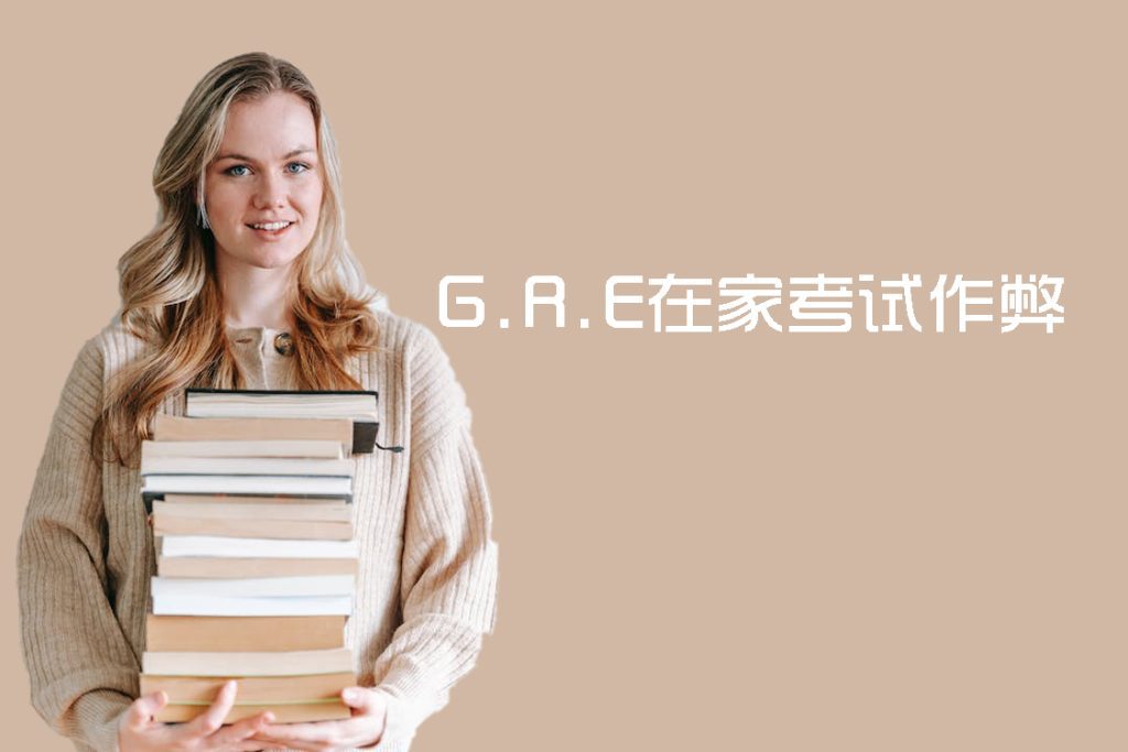 GRE在家考试作弊的3种操作方式?GRE在家考试作弊注意事项