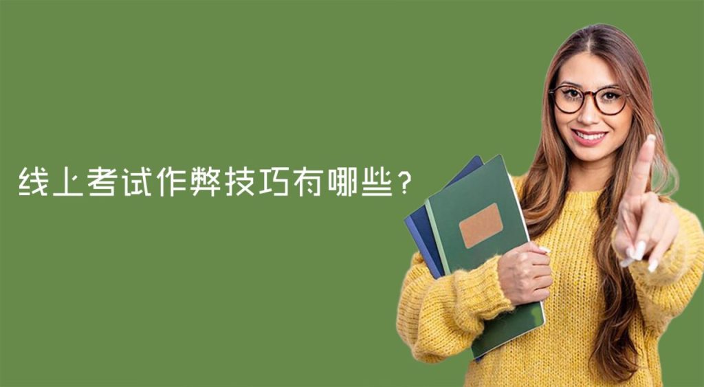 线上考试作弊技巧有哪些？线上考试作弊可行吗？