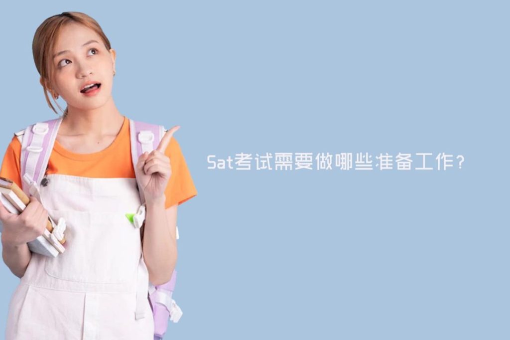 sat枪手有什么用？Sat考试需要做哪些准备工作？