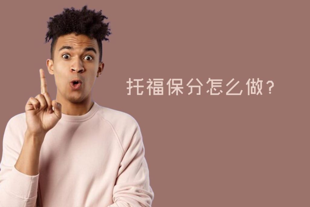 托福保分是什么?选择托福保分要注意这六点